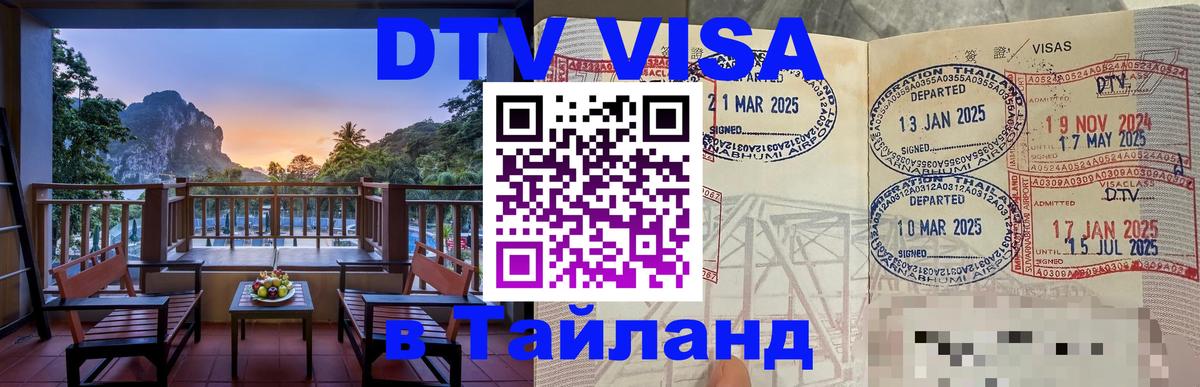 Стоимость и условия DTV визы — оформление в Таиланд под ключ - 05.10.2025 