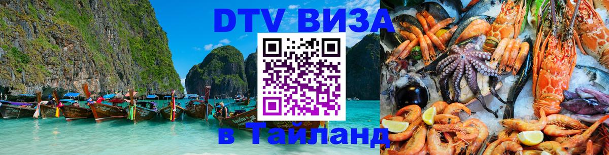 Купить DTV визу в Таиланд Чебоксары 