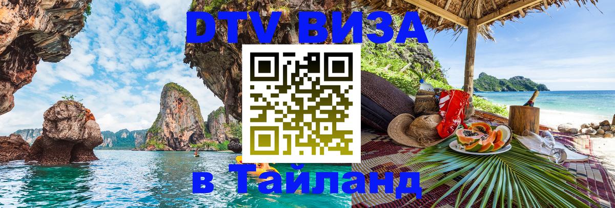 Стоимость и условия DTV визы — оформление в Таиланд под ключ - Чебоксары 