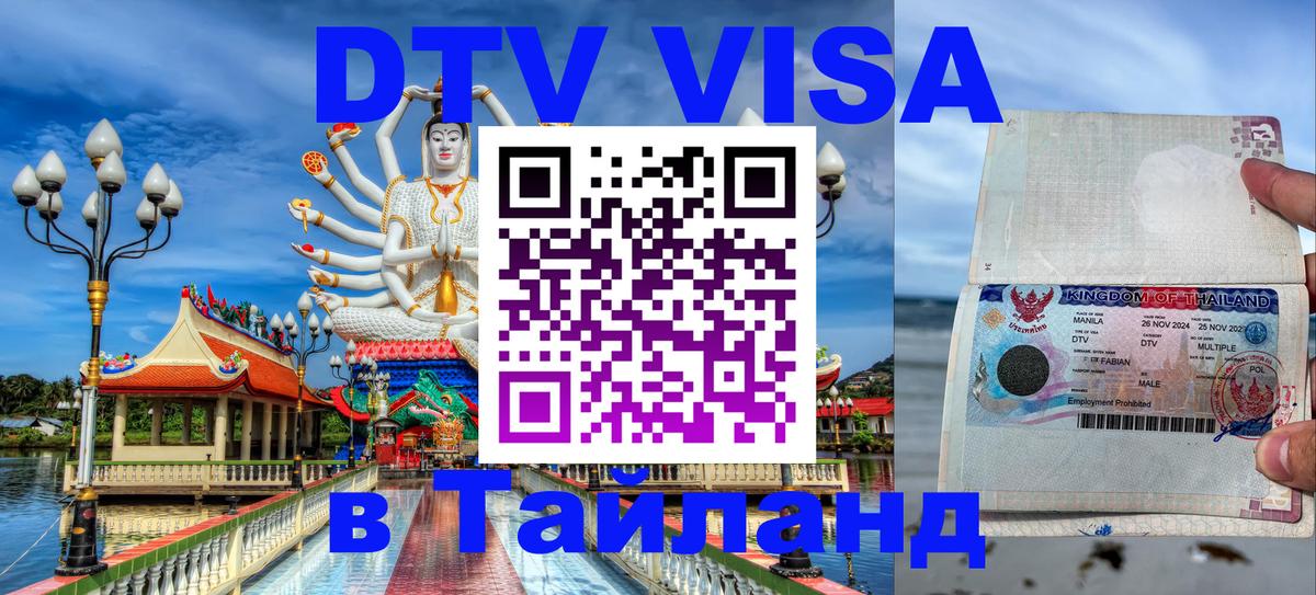 VISA в Тайланд для удалёнщиков Чебоксары 